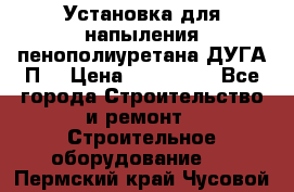 Установка для напыления пенополиуретана ДУГА П2 › Цена ­ 115 000 - Все города Строительство и ремонт » Строительное оборудование   . Пермский край,Чусовой г.